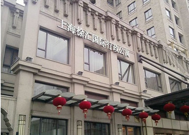 上海徐汇国际行政公寓